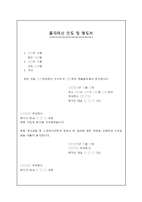 출자 재산 인도 및 명도서